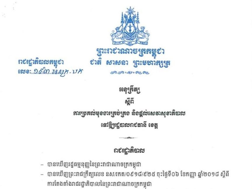 អនុក្រឹត្យលេខ ១៩៣ អនក្រ_បក ស្តីពីការប្រគល់មុខងារគ្រប់គ្រង និងផ្តល់សេវាសុខាភិបាលទៅឱ្យរដ្ឋបាលរាជធានី ខេត្ត